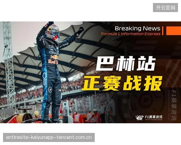 雪邦雨战成：F1赛季经典的“冰与火”对决